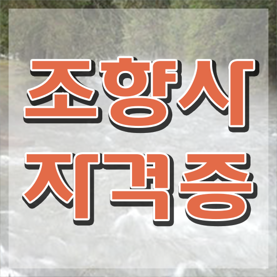  조향사 인강 , 조향사자격증 동영상으로 준비한 방법 핵심 정보 정리