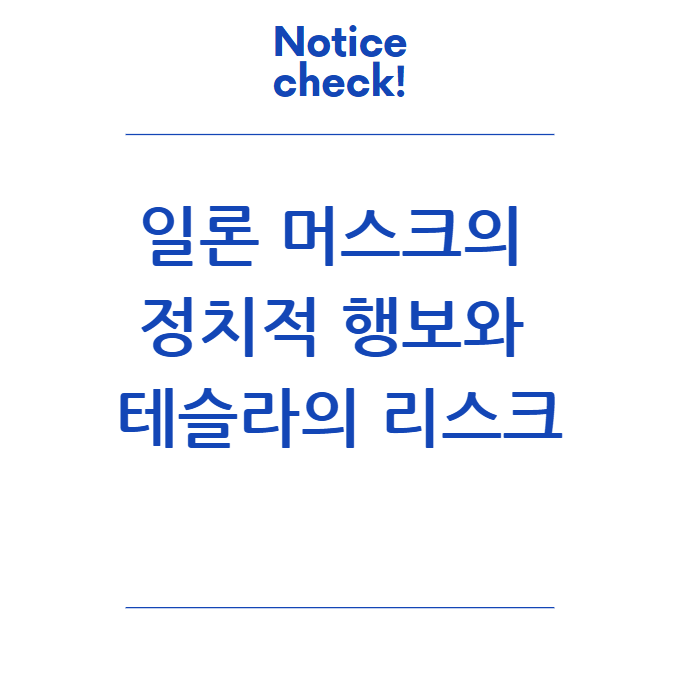  일론 머스크의 정치적 행보와 테슬라의 리스크: 혁신이 정치색에 물들다