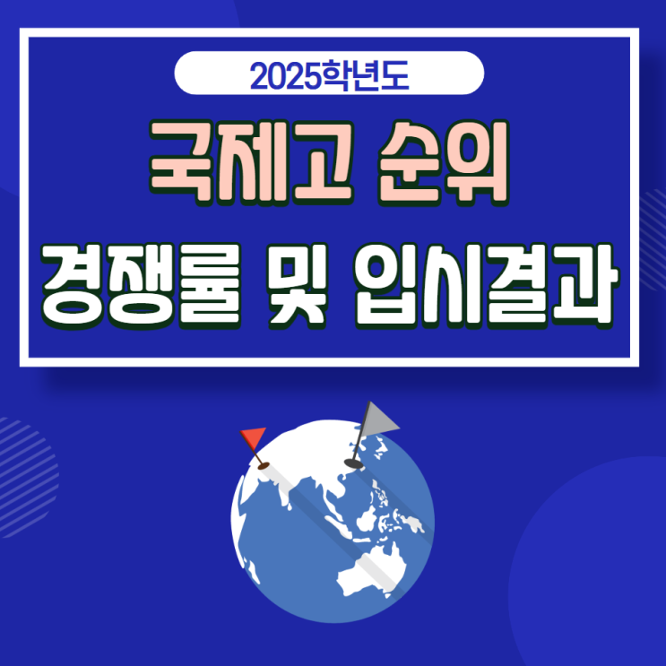  2025학년도 전국 국제고 순위: 경쟁률 및 입시결과