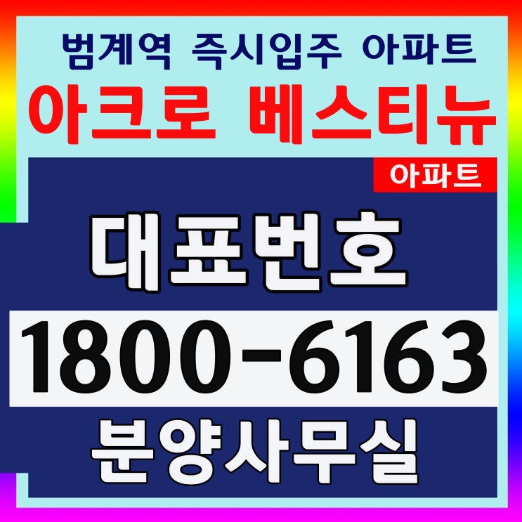  평촌 최상의 위치 즉시입주 아파트 아크로 베스티뉴 미계약 59,74,84 마지막 잔여세대 분양