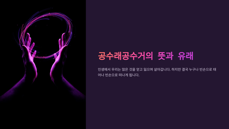 <b>공수래공수거</b>의 뜻과 유래 우리는 어떻게 실천할 수 있을까?