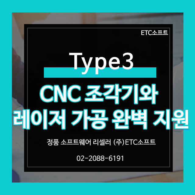  CNC 조각기와 레이저 가공 TYPE3 CADCAM