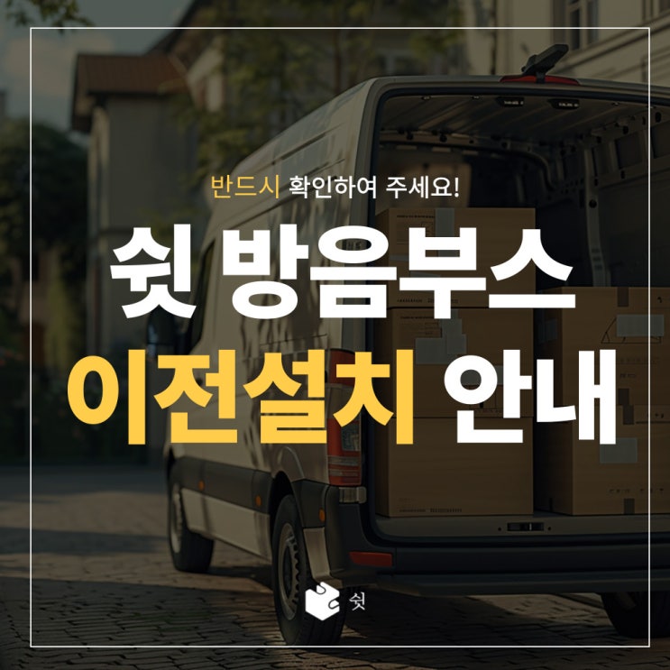  [2025년] 쉿 방음부스 이전 설치 안내