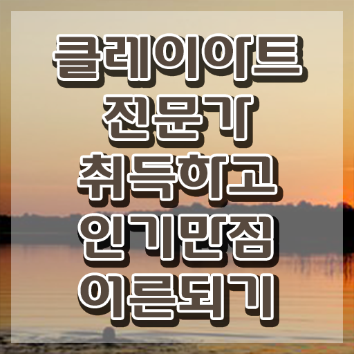  클레이작품 , 응시자격 없이 취득한 정보 , 활용 방법