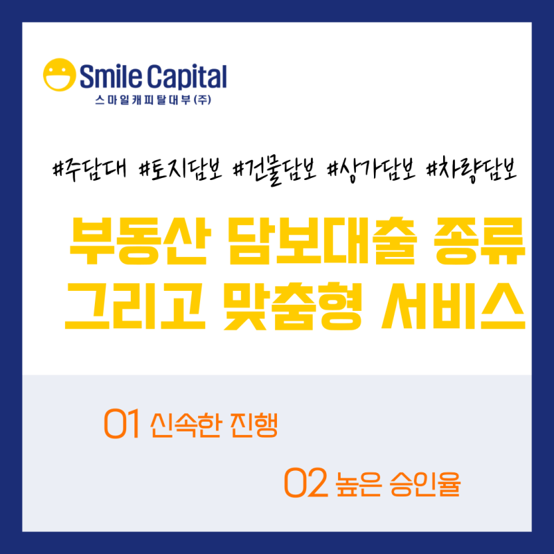 주택담보대출, 부동산 담보대출 종류 그리고 스마일캐피탈대부의 맞춤형 금융 서비스