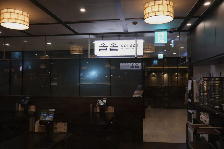  역삼역 맛집 솔솥 역삼GFC점, 가족과 행복한 외식 경험