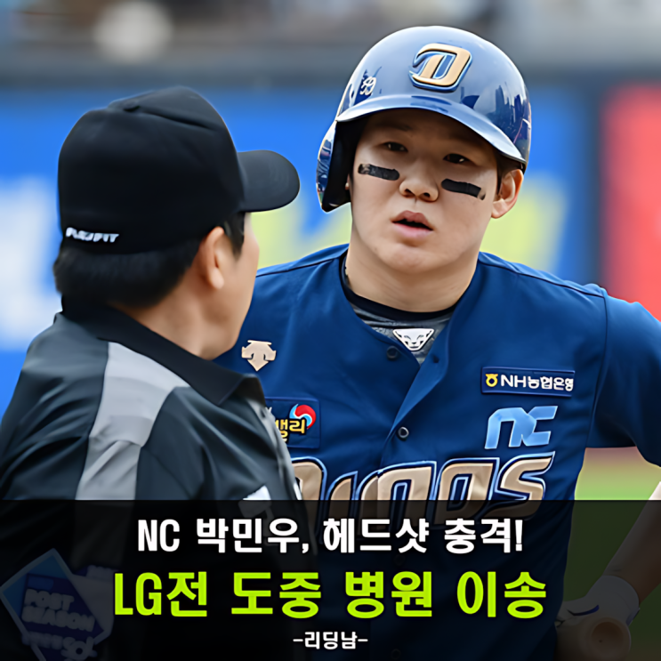 NC 박민우, 시범경기 중 <b>헤드샷</b>! 그리고 양팀 <b>벤치클리어링</b>까지... 