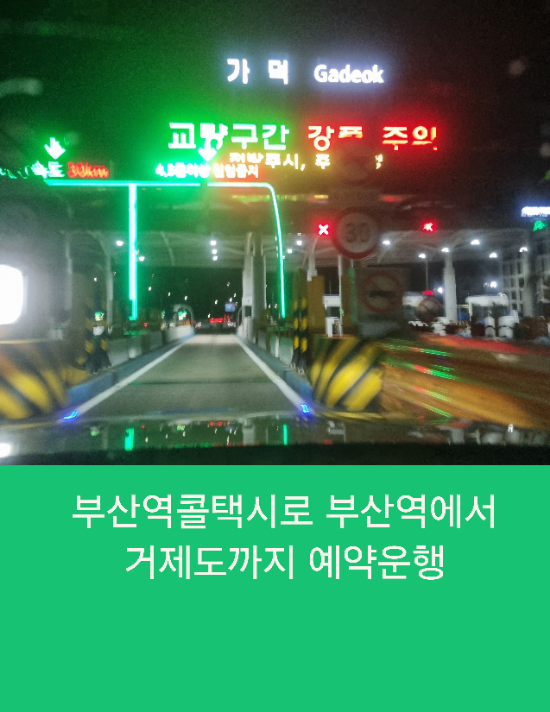  부산역콜택시로 부산역에서 거제도까지 예약운행