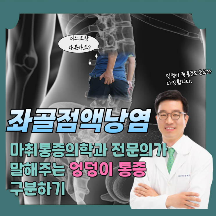  일산 정형외과 엉덩이 통증과 좌골점액낭염에 대하여