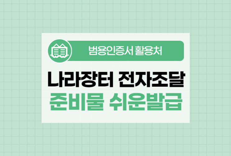  나라장터 전자조달 필수 준비물 쉬운발급 방법