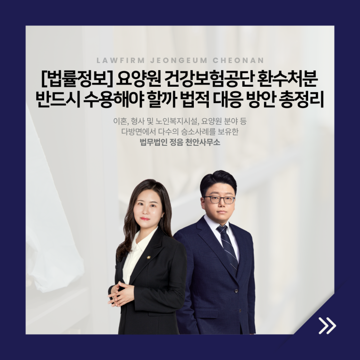  [법률정보] 요양원 건강보험공단 환수처분 반드시 수용해야 할까 법적 대응 방안 총정리