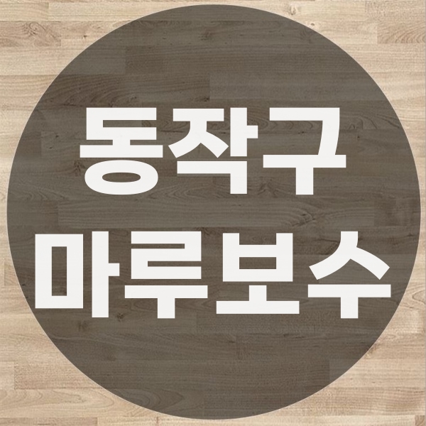  동작구 거실 마루보수 누수공사
