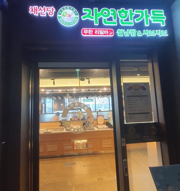  채선당 자연한가득 방문 후기 창업 정보