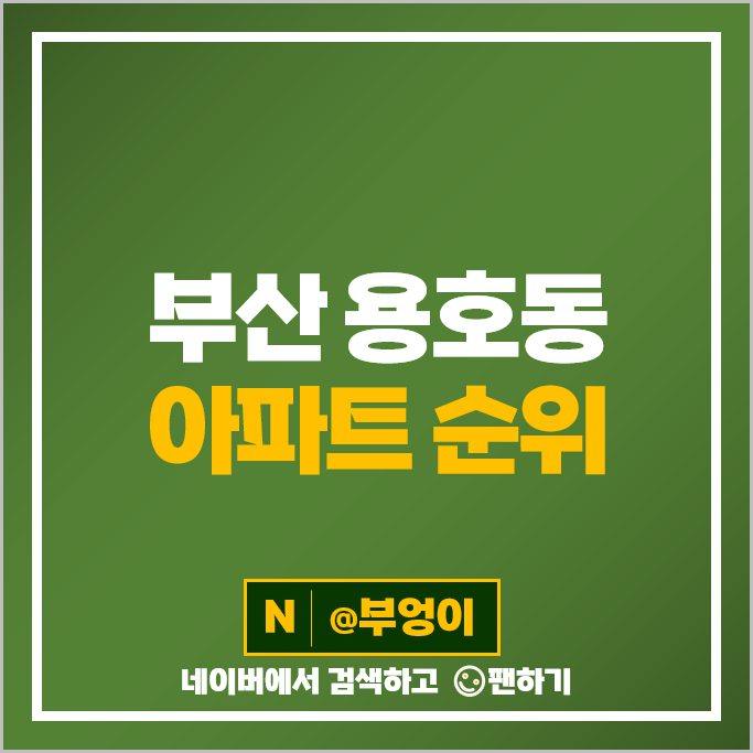 부산 용호동 아파트 매매 순위 W아파트 데시앙해링턴플레이스파크시티 시세 부산 용호동 아파트 매매 순위 W아파트 데시앙해링턴플레이스파크시티 시세