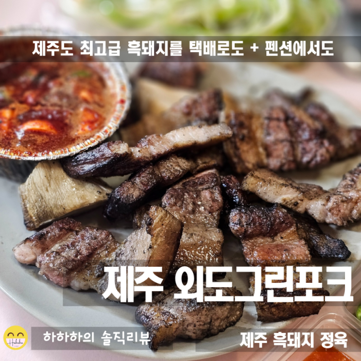  제주답례품이나 펜션에서 구워먹는 고기는 외도그린포크