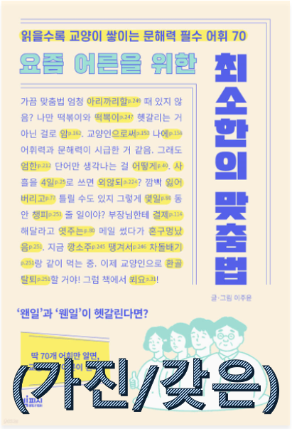  요즘 어른을 위한 최소한의 맞춤법   (시답잖다/시덥잖다, 가진/갖은, 꽂다/꼽다)