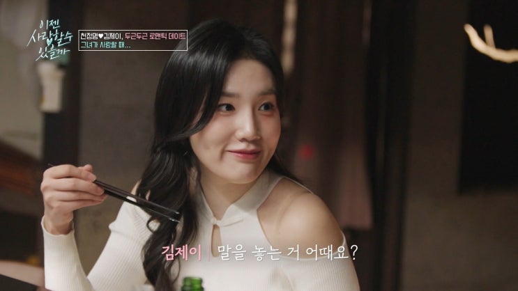 이젠 사랑할 수 있을까 <b>천정명</b> 16세 연하 <b>김제이</b> 거절 왜?