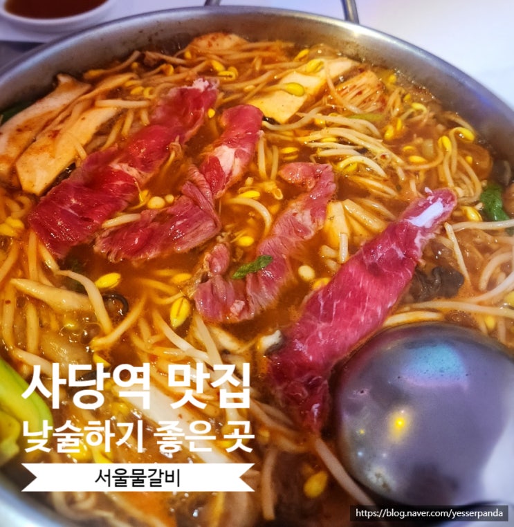  사당역 맛집 서울물갈비 샤브칼국수, 하이볼 낮술 하기 좋은 곳