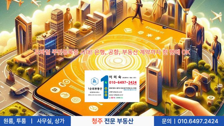  모바일 주민등록증 시대! 은행, 공항, 부동산 계약까지 한 번에 OK
