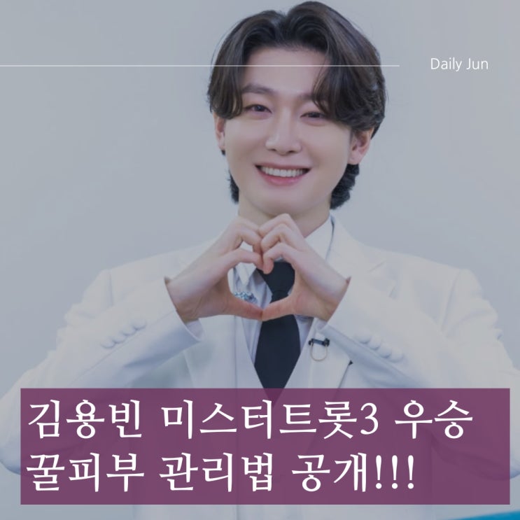  미스터트롯3 우승자 김용빈! 직접 공개한 말랑 복숭아 피부 비결