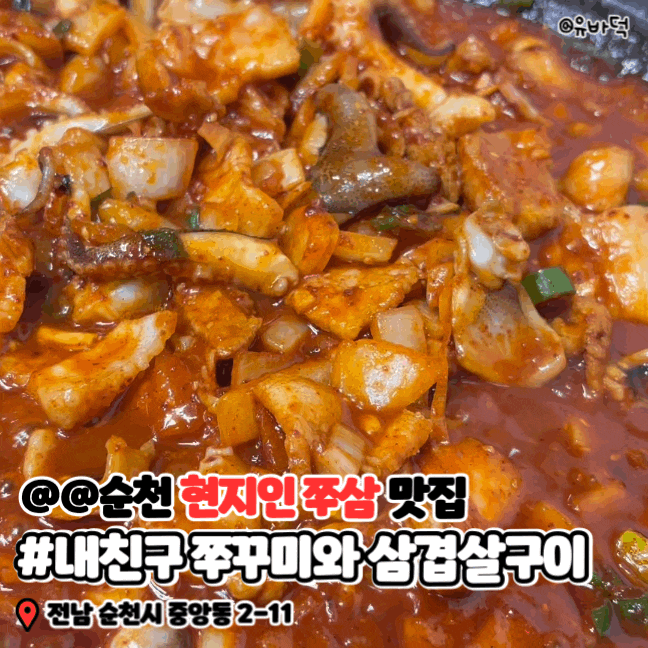  순천 쭈꾸미 쭈삼 맛집, 내 친구 쭈꾸미와 삼겹살구이
