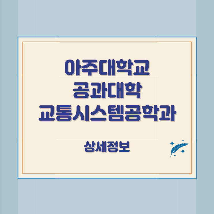 아주대학교 공과대학 교통시스템공학과 상세정보 아주대학교 공과대학 교통시스템공학과 상세정보