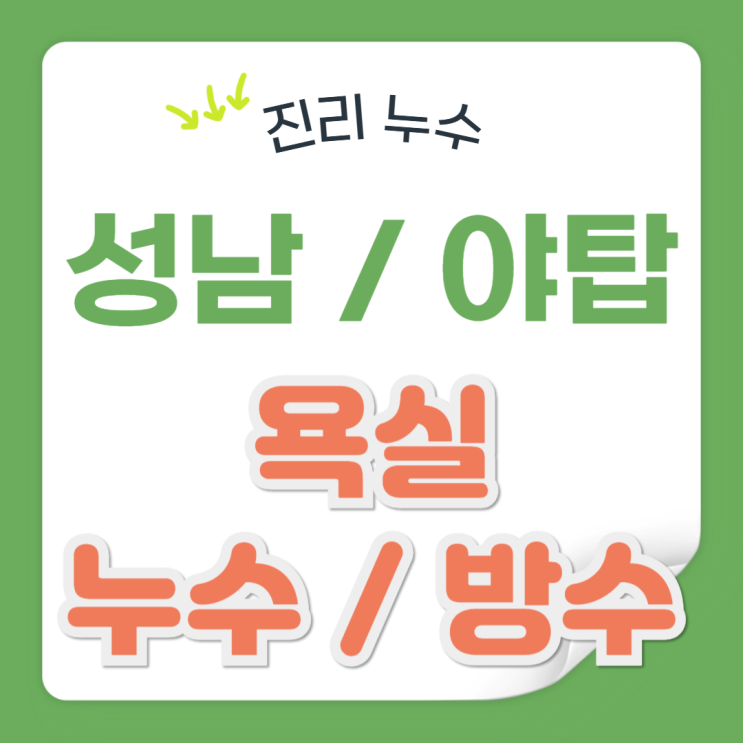  성남 욕실 누수 도촌동 아파트 아랫집 샤워부스 트렌치 변기 방수공사 비용처리