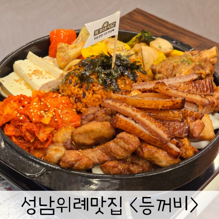 성남위례맛집 <b>삼겹살</b> <b>돼지</b><b>껍데기</b> 등갈비 모둠한판<b>구이</b> <등꺼비>