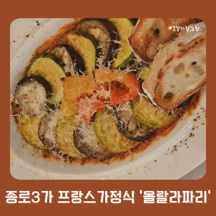  종로3가 프랑스 가정식 라따뚜이 맛집 올랄라파리