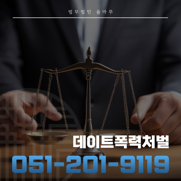  데이트폭력처벌 첫 조사부터 무혐의를 노리는 핵심 전략