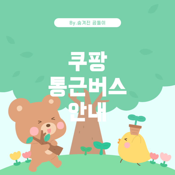 쿠팡 물류센터 통근버스 및 일당 지급 안내