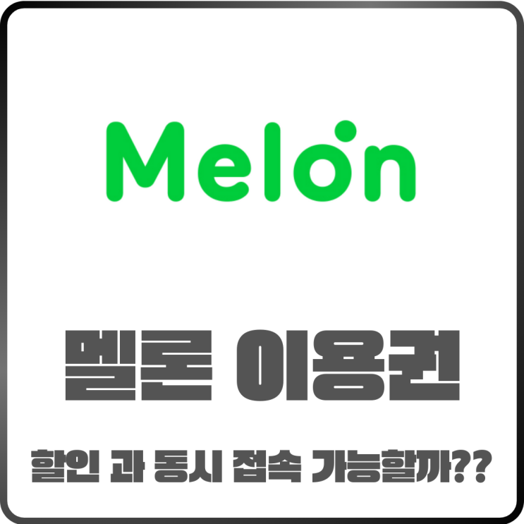 멜론 가격 비교 100원 이용권과 동시접속 가능?