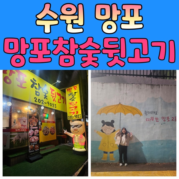  망포동맛집! 망포참숯뒷고기집에서 맛있는 뒷고기 먹고 온 후기