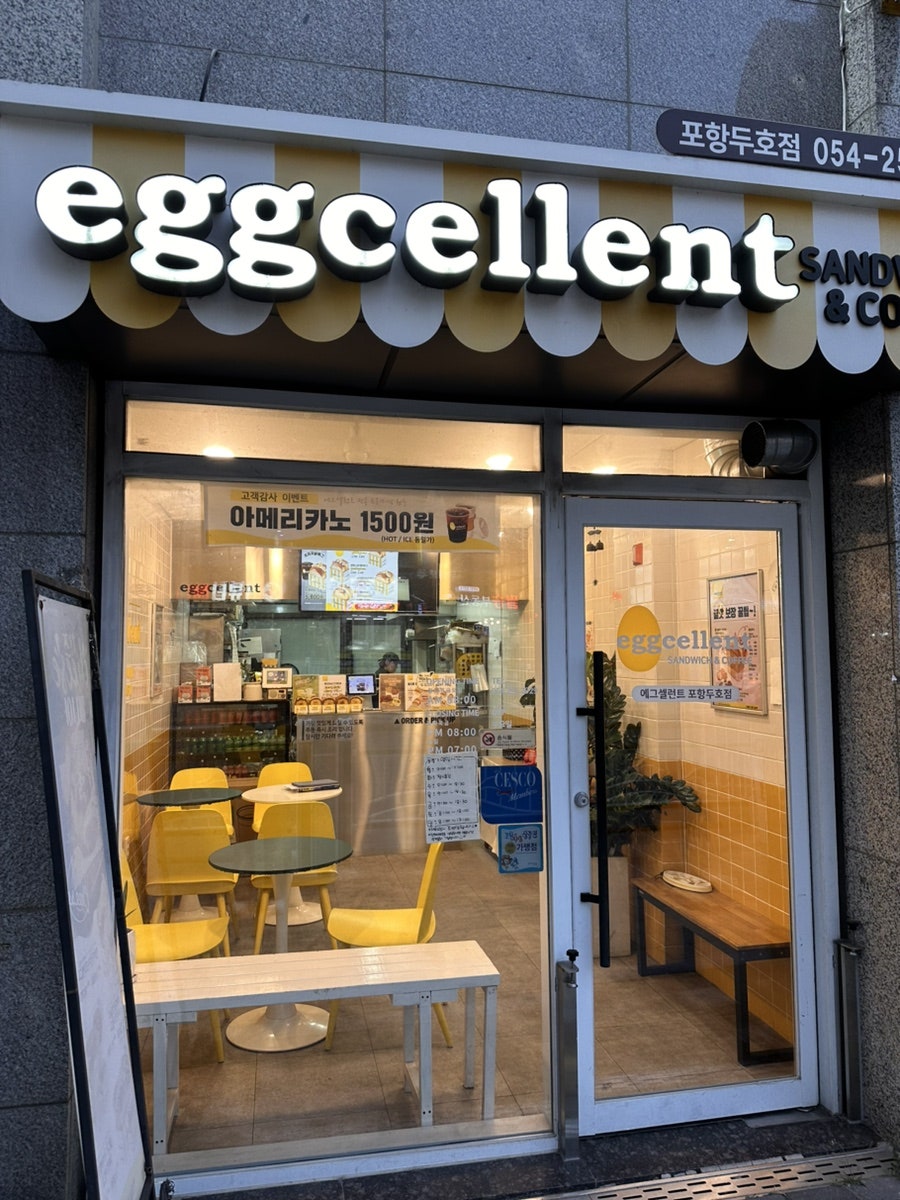 에그셀런트 포항두호점 사진 1