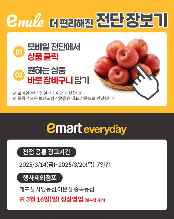  [이마트에브리데이 전단지]2025년 3월 14일(금) ~ 3월 20일(목)