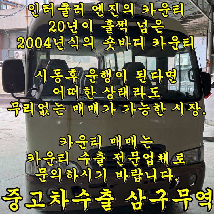  04년식 카운티 숏바디의 중고차수출 이래도 좋습니다