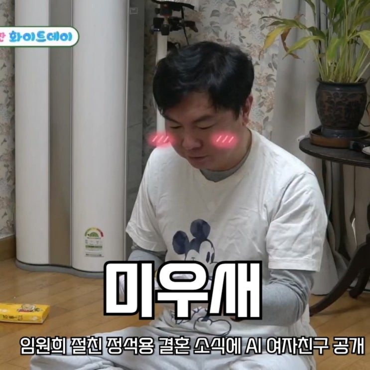 미운우리새끼 <b>임원희</b> Al <b>여자친구</b> 공개 미우새