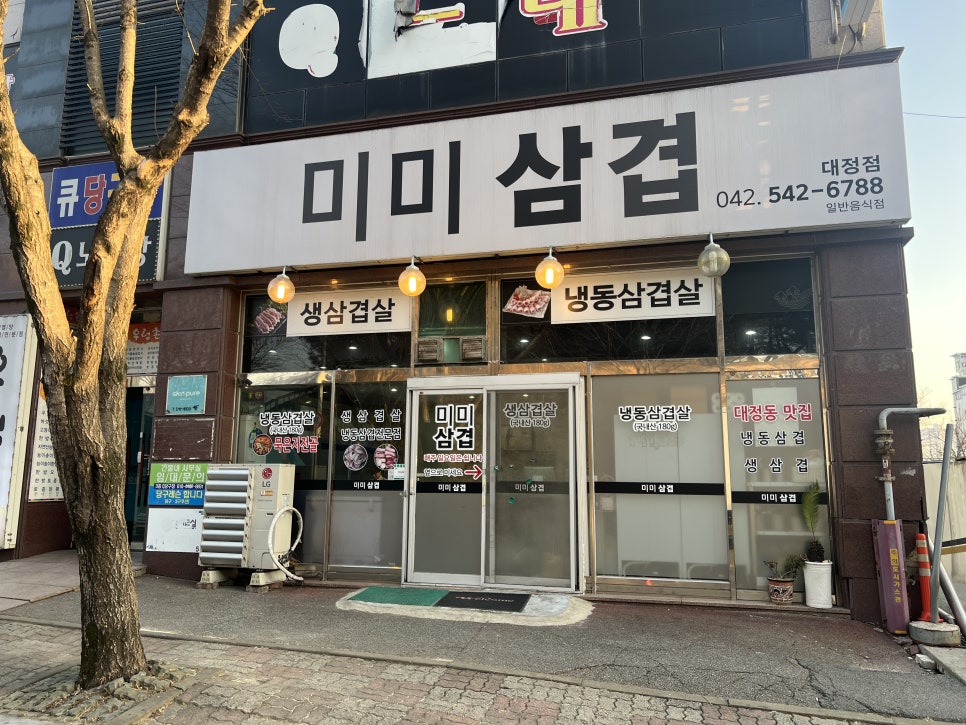 미미삼겹 대정점 사진 1