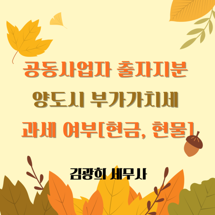  공동사업자 출자지분 양도시 부가가치세 과세 여부[현금, 현물]