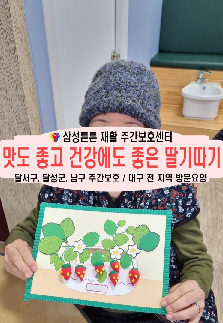  도원동 주간보호센터 삼성튼튼과 딸기만들기 프로그램으로 치매예방