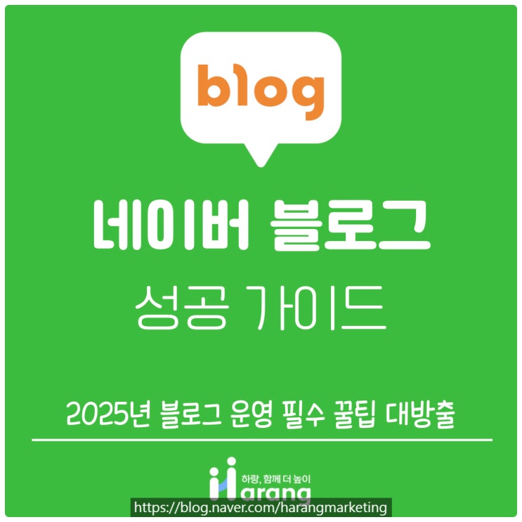  2025년 네이버 블로그 성공 가이드! 블로그 운영 필수 꿀팁 대방출