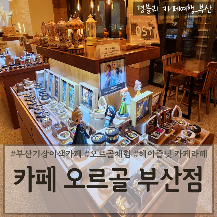  부산기장카페추천 아이와 가볼만한곳 부산이색체험카페 '카페 오르골 부산점'
