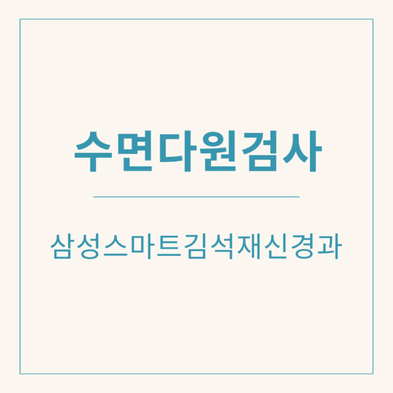 천안수면다원검사 | 비용과 과정 총정리, 천안신경과에서 수면장애 해결하기