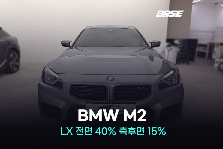  시흥썬팅, 솔라가드 THE LX 40%, 15% 시공된 BMW M2