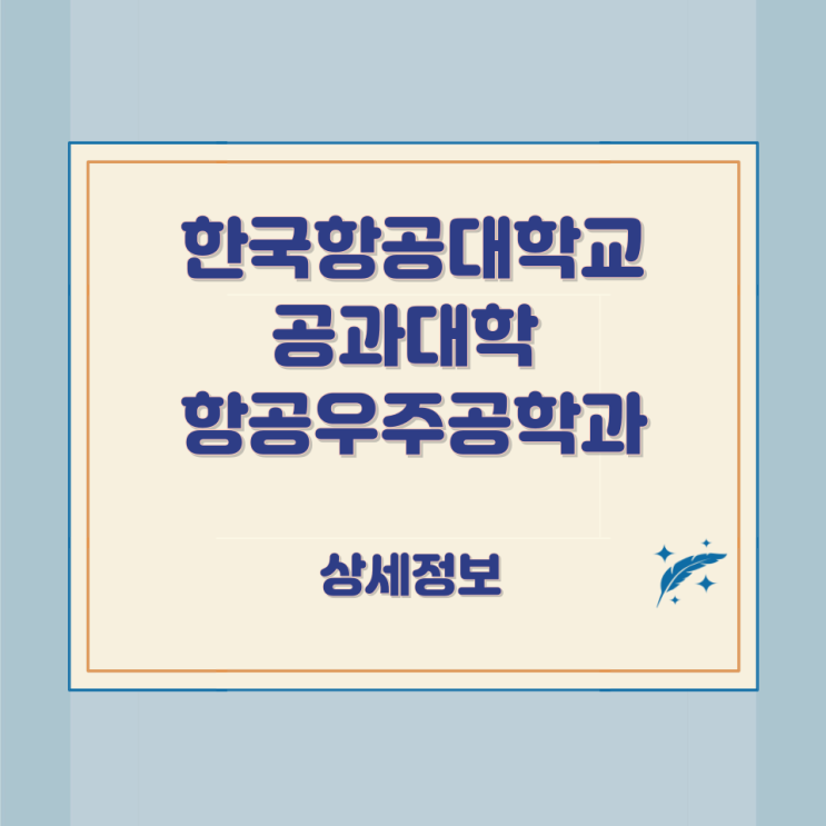 한국항공대학교 공과대학 항공우주공학과 상세정보 한국항공대학교 공과대학 항공우주공학과 상세정보