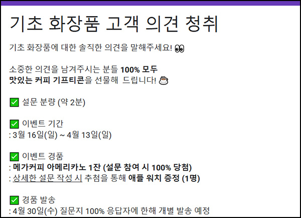기초 화장품 고객 설문조사(메가커피)전원~04.13 기초 화장품 고객 설문조사(메가커피)전원~04.13