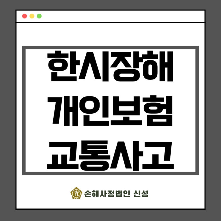  한시장해, 개인보험과 교통사고에서 차이점