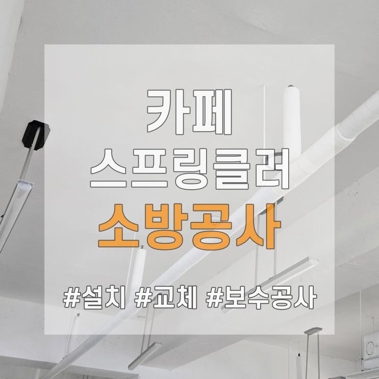  분당 카페 소방시설 증설 이설 소방공사
