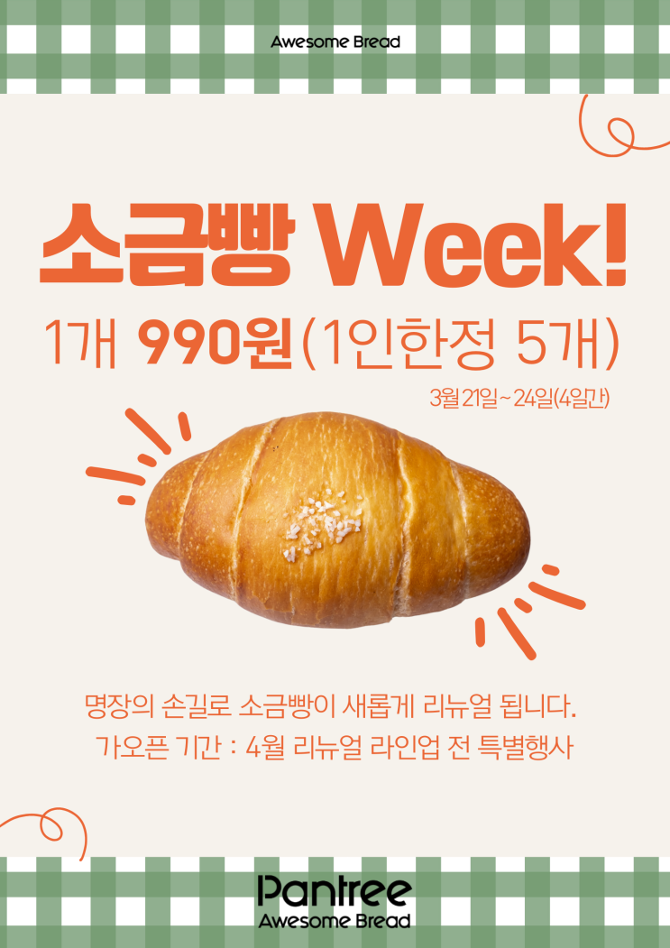  남양주 카페 어썸브레드팬트리, 명장 소금빵 Week 990원 이벤트해요