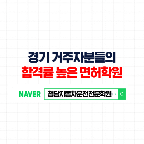  경기도 운전면허학원, 수도권 합격률 높은 경기 자동차학원